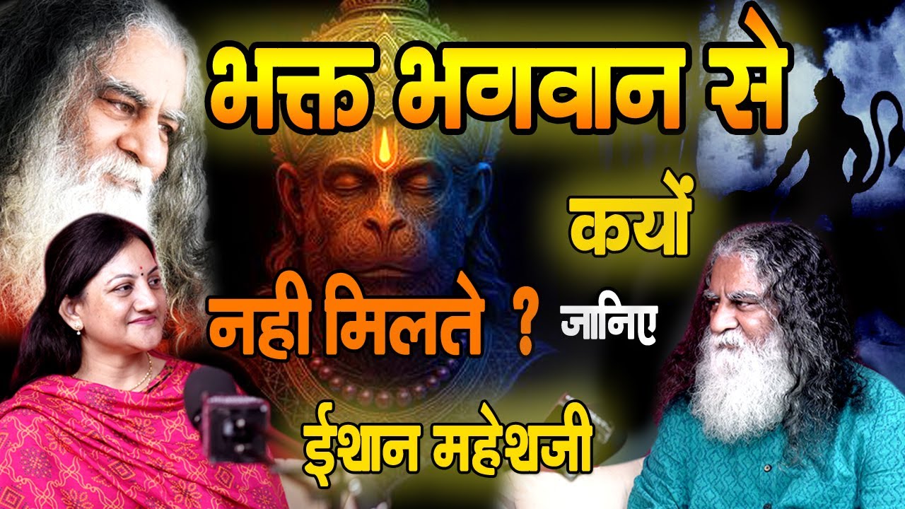 क्या भक्त भगवान से सच में मिलते हैं? | ईशान महेश जी से संवाद #God #spiritualpodcast #spirituality