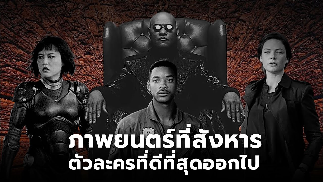 ภาพยนตร์ที่ตัดสินใจฆ่าตัวละครที่ดีที่สุดออกไป