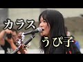 【うぴ子/カラス】2024.6.29 ヨコスカ街なかミュージックライブ 魂の歌声を聴いてください! #うぴ子 #カラス #オリジナル曲 #路上ライブ #歌うま ★ピントずれ多くスミマセン