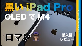【今ロマン追う？】黒い新型iPad Pro(M4)購入機レビュー！開封からアプリでの実務処理速度計測・OLED/M4/薄いぞぉ！
