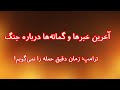 همه منتظر و یا نگران جنگ ترامپ زمان دقیق حمله را نمی گویم