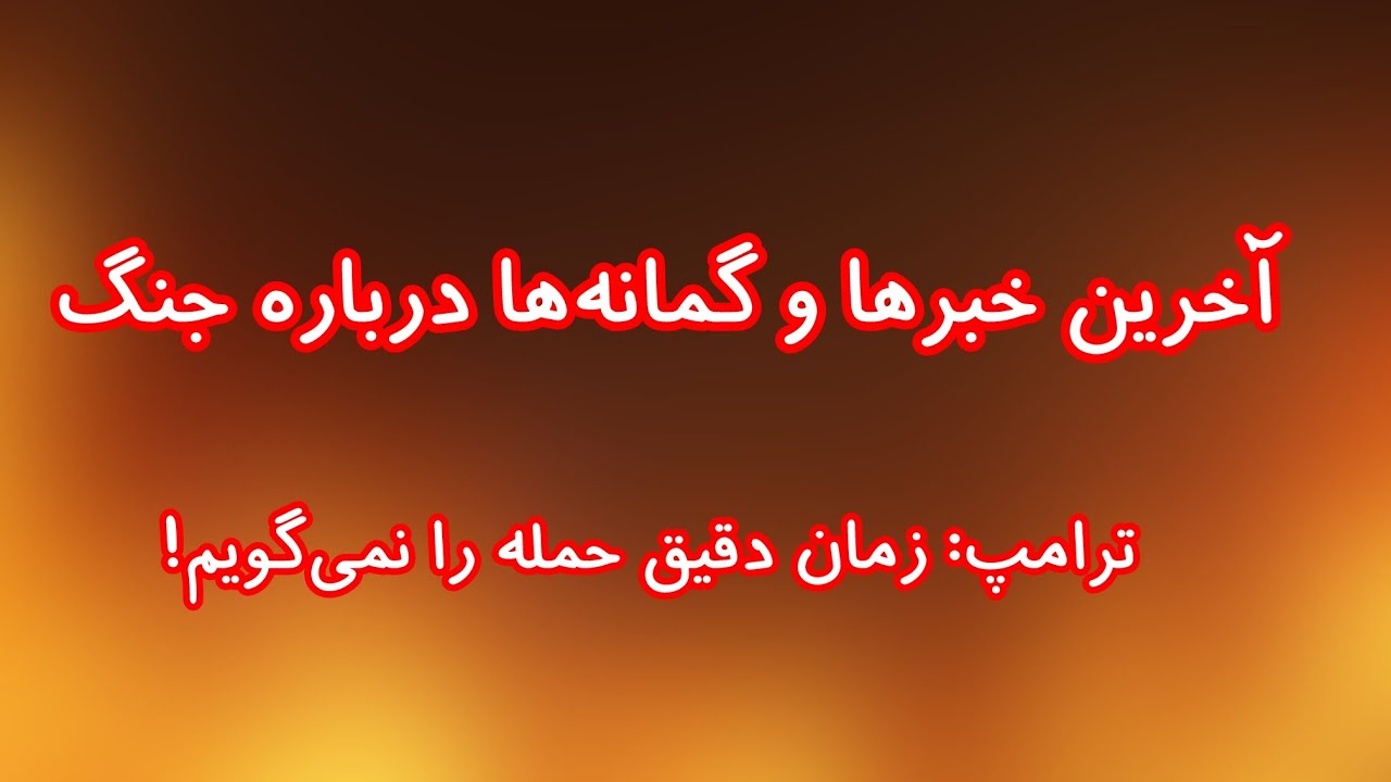 همه منتظر و یا نگران جنگ/ ترامپ: زمان دقیق حمله را نمی‌گویم