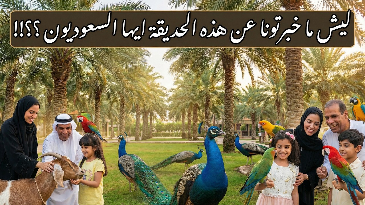 جولة كاملة داخل مزرعة الجمعان – القطيف السعودية | استرخاء وطبيعة خضراء 🍃📍