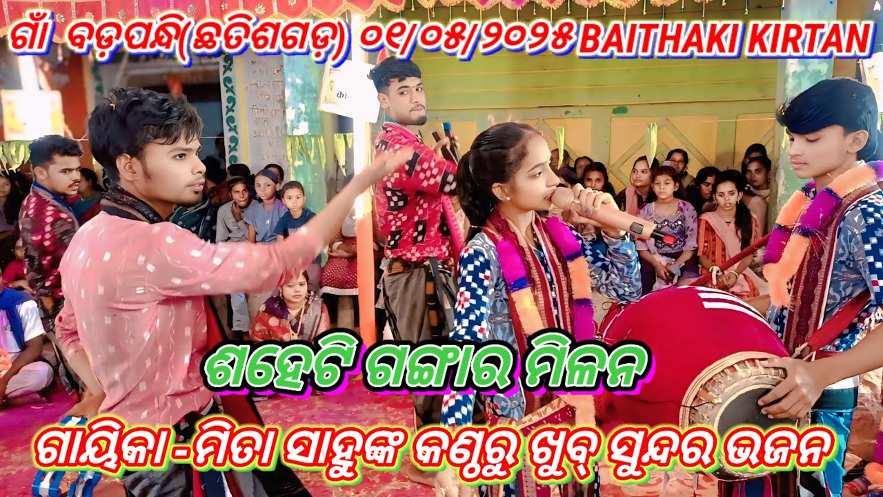 ଇଟା ସେ ଭାବ ଭକ୍ତିର ଭଜନ ଗୀତ ଆଏ//ସ୍ଥାନ-ବଡପନ୍ଧୀ//ଦୁବୁଳା ବାହାଲ ମହିଳା ସଂକୀର୍ତ୍ତନ