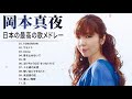 岡本真夜 紅白 人気曲 JPOP BEST ヒットメドレー 邦楽 最高の曲のリスト