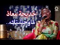 خديجة معاذ _ ماوحشتك _ ليالي الكويت 2023