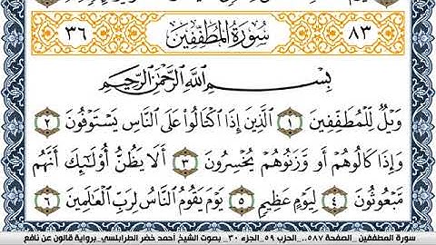 سورة المطففين احمد الطرابلسي Surah Al Motaffefin  برواية قالون عن نافع