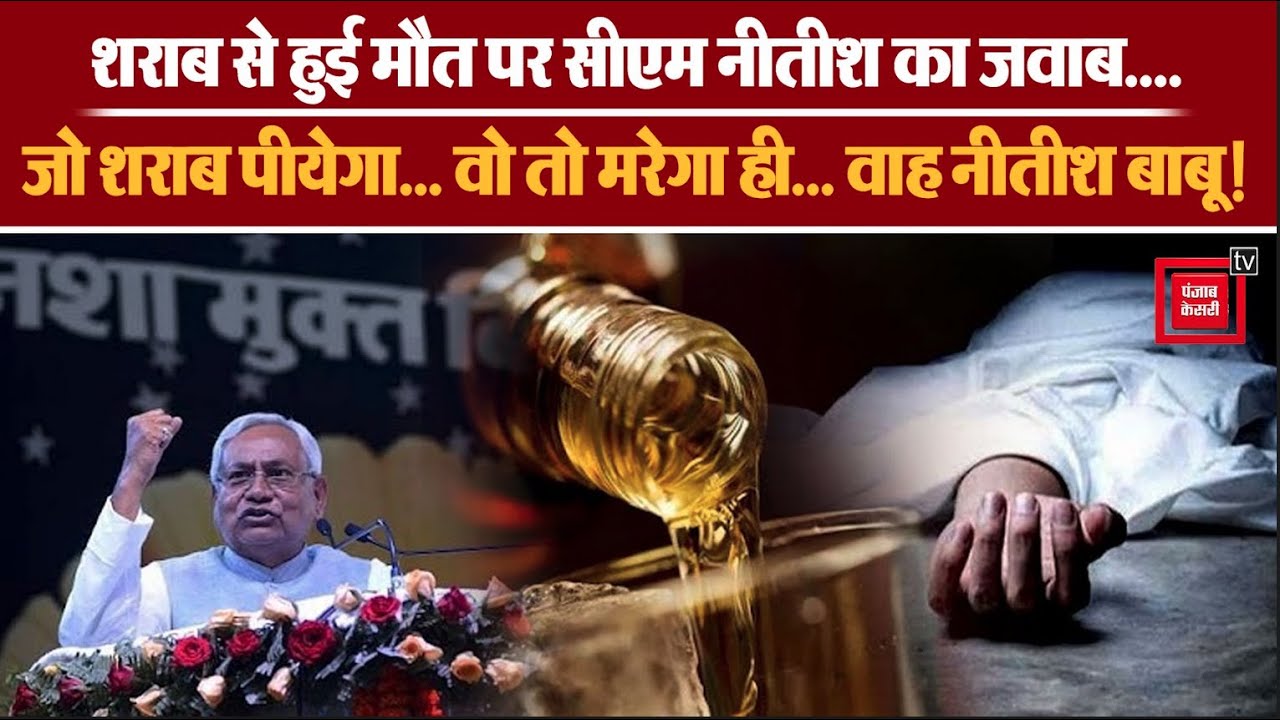 Bihar में जहरीली शराब से मौत पर Nitish Kumar के मंत्री Samir Kumar Mahaseth का विवादित बयान