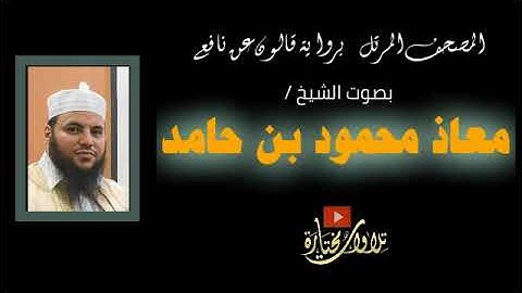 073 سورة المزمل | الشيخ معاذ بن حامد | المصحف المرتل كاملا | رواية قالون عن نافع
