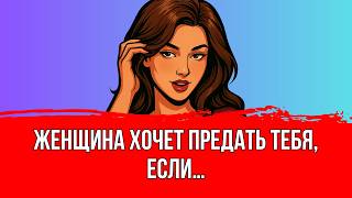 картинка: Вот как ведет себя женщина перед тем, как предать мужчину