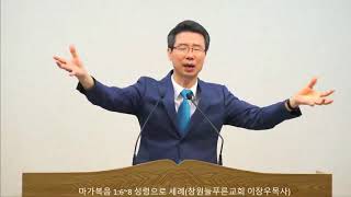 Mark 1:6–8 Baptism with the Holy Spirit (Pastor Jang-woo Lee, Changwon Neulpureun Church)