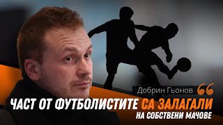 картинка: Добрин Гьонов разкри подробности относно скандала със залозите на български футболисти