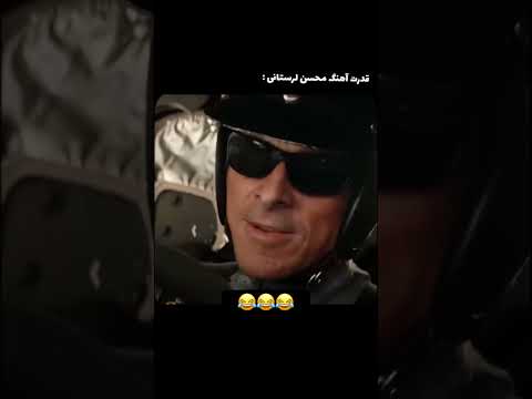 با محسن لرستانی وارد لیگ جدید میشی