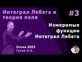 Интеграл Лебега и теория поля 3. Измеримые функции. Интеграл Лебега