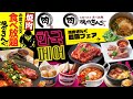 【焼肉きんぐ】【期間限定】焼肉きんぐの韓国フェア‼︎【韓国フェア】【大分焼肉】