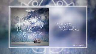 비버타운 - 외로운 사람들 Official Audio | Lyrics Video X YOONVID
