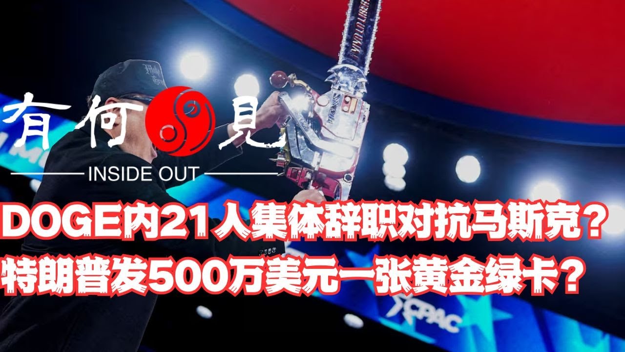 ~第1072期~DOGE部门内部21人集体辞职抗议马斯克裁员是真是假？特朗普官宣发布500万美元一张黄金绿卡引发广泛讨论，是好是坏？20250226
