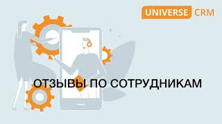 #22 Отзывы по сотрудникам в UNIVERSE-CRM/ Руководство UNIVERSE-CRM screenshot 2