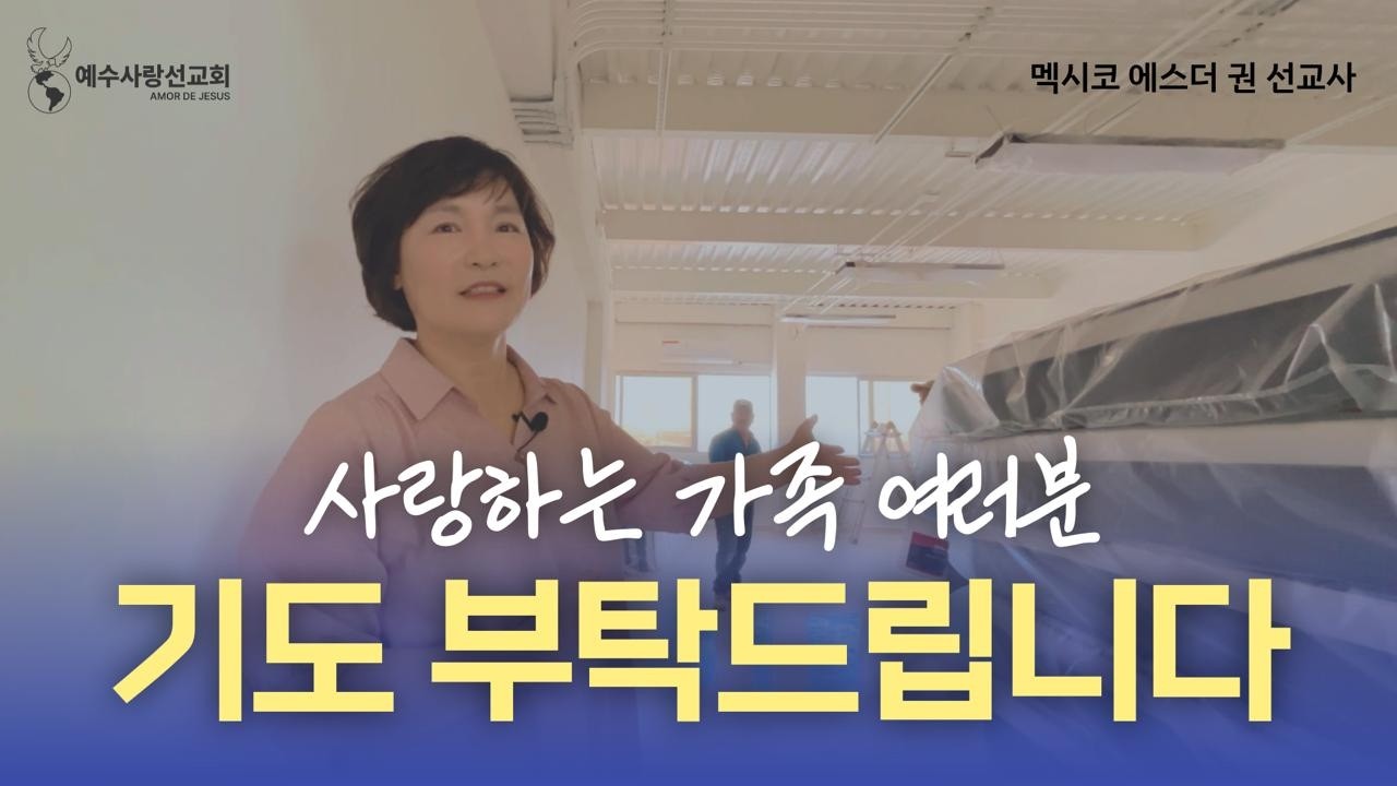 [멕시코 에스더권 선교사] 사랑하는 가족 여러분~ 기도 부탁 드립니다.