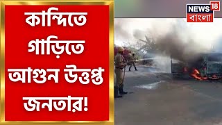Murshidabad News : দুর্ঘটনা ঘিরে উত্তপ্ত মুর্শিদাবাদের Kandi, গাড়িতে আগুন ধরিয়ে দেন ক্ষিপ্ত জনতা screenshot 5