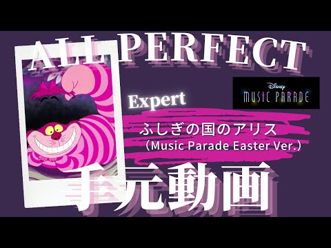 【ミューパレ】『ふしぎの国のアリス(Music Parade Easter Ver.)』Expert Lv.95 All Perfect手元動画