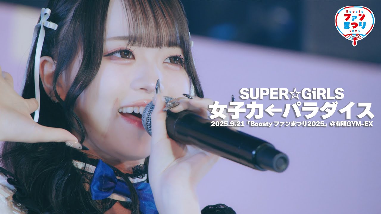 【LIVE】SUPER☆GiRLS (スパガ) / 女子力←パラダイス from Boosty ファンまつり2025