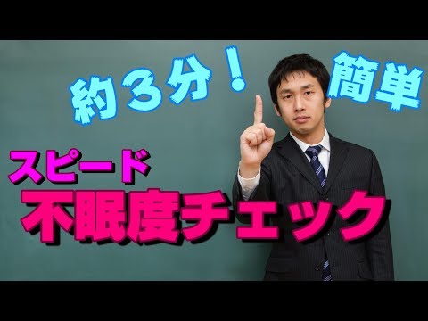 【隠れ不眠症を探せ】スピード睡眠障害チェックテスト【解説付き】