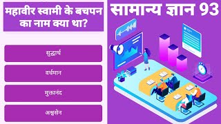 General Knowledge Test - 93 | Online GK Test | जनरल नॉलेज | Railway | SSC | State Government Jobs.