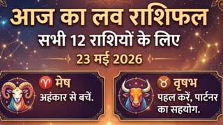 LIVE: आज का लव राशिफल 💖 | सभी 12 राशियों के लिए | 23 मई 2026 | navtara Deepa
