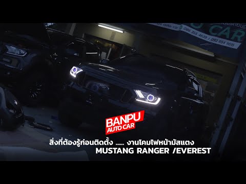 BP auto car | เรื่องไฟ Mustang สิ่งที่ต้องรู้ก่อนตัดสินใจติดตั้งโคมไฟมัสแตง