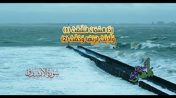 سورة الإنشقاق من 1 الى 15  مكررة تلاوة فضيلة الشيخ ماهر المعيقلي