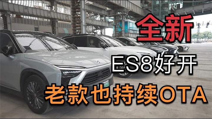 【English CC sub】Is it immature for an OTA car? Starting from the OTA of the NIO ES8 chassis - 天天要聞