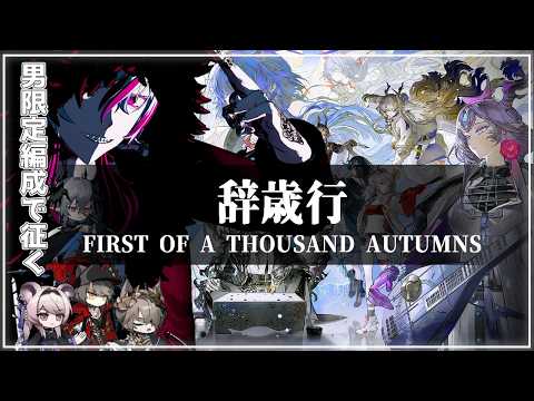 【#アークナイツ 】『men's only「限定EV 辞歳行」初見攻略+物語読』明日方舟# 202【#Vtuber】