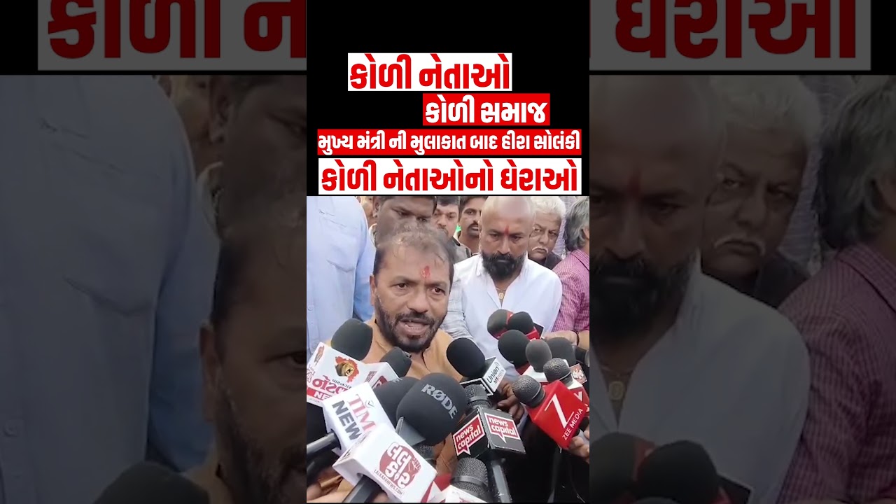 Bagdana વિવાદ Koli નેતાઓનો Gandhinagarમાં ઘેરાઓ CM ની મુલાકાત બાદ Hira Solanki શું કહયું સાંભળો Ahir