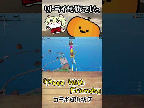 【Pogo With Friends切り抜き】コラボ配信でリトライ地獄になるVtuberたち #shorts