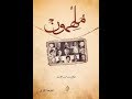 الكتب المسموعة - ملهمون - صالح بن محمد الخزيم - مكتبة المنارة العالمية (Arabcast)