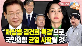 “윤석열·국힘 방어불가” ‘채상병‧김건희 특검’ 정국, 주도권 쥔 민주당 [시사종이 땡땡땡 ep.41 핵심요약2]