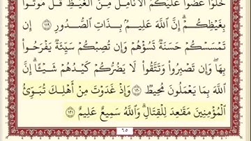 المقطع الثالث والعشرون من سورة ال عمران من اية ١١٩ الى اية ١٢٣. الشيخ ابراهيم الاخضر. مكرر خمس مرات
