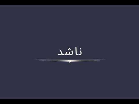 اشكر جمالك| عبدالله ال مخلص | ناشد بدون موسيقى