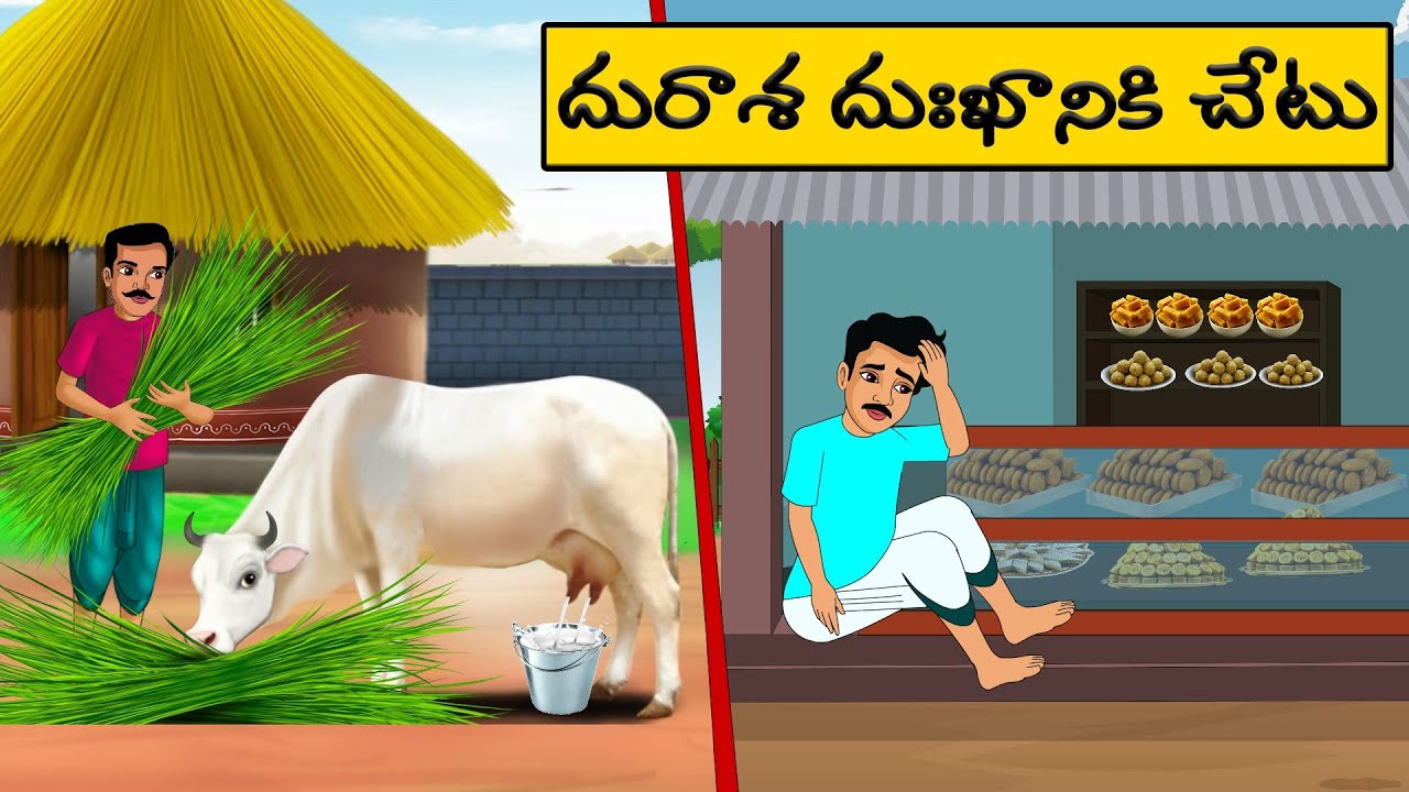 దురాశ దుఃఖానికి చేటు | Telugu Stories | Telugu moral Stories l stories in Telugu | neethi kathalu