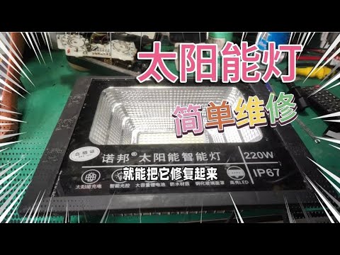 不花钱来修太阳能灯，简单处理，立马复活