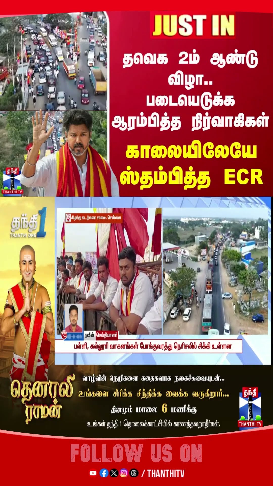 chennai || ecr || tvkvijay || tvk || traffic ||