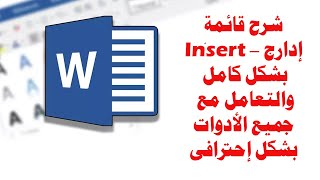 رح قائمة إدراج insert في برنامج مايكروسوفت وورد word