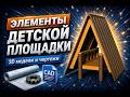 Элементы детской площадки (МАФ) | 3D модели и чертежи: домик, мостик, лавочка, тоннель