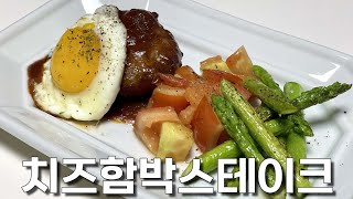 5천원에 함박스테이크 정식 가능 ? (feat. 고메 치즈 함박스테이크)