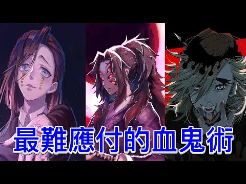 【鬼滅之刃】最難應付最麻煩的血鬼術！每一個看起都非常殘忍！