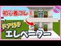 Switchでもできる！誰でも簡単にできるドア付きのエレベーターの作り方【マイクラ統合版】