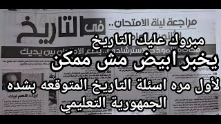 يخبر أبيض ..لأول مره في مادة التاريخ ثانويه عامه اسئلة الامتحان المتوقعه الجمهوريه التعليمي حصريا