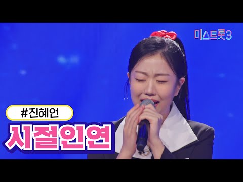[클린버전] 진혜언 - 시절인연  ❤미스트롯3❤ TV CHOSUN 231221방송