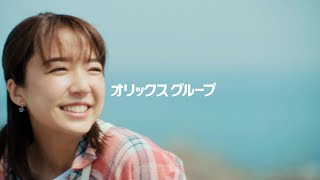 上白石萌音x絢香「歩いて帰ろう」カバー！サステナブルな未来へエール　オリックスグループ企業CM「世界はサステナブルへ。オリックスもサステナブルへ。」篇